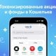 Telegram’нинг «Крипто кошелёги»да янги «Акциялар ва