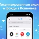 Telegram’нинг «Крипто кошелёги»да янги «Акциялар ва