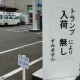 Announcements posted at some gas stations in Japan are