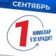 Начиная с сегодняшнего дня в нашей стране будет внедрен