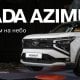 AvtoVAZ компанияси янги Lada Азимут кроссовери учун