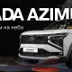 AvtoVAZ has announced the completion of laboratory tests
