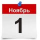 С 1 ноября 2025