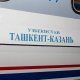 21 декабрдан Тошкент – Қозон йўналишида поезд қатнови