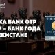 Ипотека банк OTP Group халықаралық The Banker басылымы