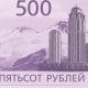 Россия Банки янги 500 рубллик купюра дизайни учун
