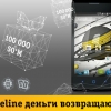 Beeline абонентлари маҳсус смартфонни харид қилиб, сарфланган қийматни уч ой мобайнида ўз мобил ҳисобларига қайтариб олишлари мумкин