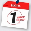 1 iyundan qonunchilikda nimalar o‘zgaradi?