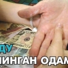 Жоду қилинган одам...