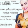 Юлдуз Усмонованинг 1-20 март кунлари “Истиқлол”да концерт бериши ҳақидаги хабарларга ойдинлик киритилди