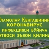O‘zbekiston Ulamolar Kengashining koronavirus bo‘yicha fatvosi e’lon qilindi