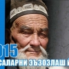 2015 yil «Keksalarni e’zozlash yili» deb e’lon qilindi