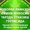 Ўзбекистонда Рамазон ойи 24 апрелда бошланади