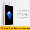 Beeline Янги йил акциясида iPhone 7 соҳибини аниқлади
