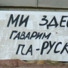 Сопи ўзидан: ўзбек фаоллари рус тилига расмий мақом бермоқчи