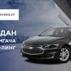 GM Uzbekistan автомобиллар учун байрам чегирмаларини эълон қилди