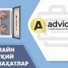 Advice.uz – энди ҳар ким ҳар ерда бепул юридик маслаҳат олиши мумкин