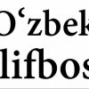 Alifbo bo‘yicha yakuniy xulosa: yosh-u qari, ilm-fan va keng jamoatchilik talabi qondirildimi?