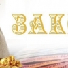 Закотнинг ҳам қазоси бўладими? Бўлса, қанча миқдорда берилади?