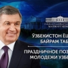 Президент Ўзбекистон ёшларига табрик йўллади