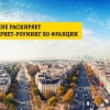 Beeline Fransiyada internet-roumingni kengaytirdi