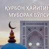 Zamin.uz tahririyati barchangizni hayit ayyomi bilan qutlaydi
