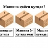 Бу бошқотирмани 3 кишидан иккитаси топа олмас экан. Сиз ҳам ўзингизни синаб кўрингчи? Машина қайси қутида?