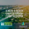 Toshkent shahrining gerbini ishlab chiqish uchun tanlov e’lon qilindi