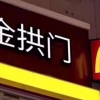 Хитойдаги McDonald’s ресторанлари номи ўзгарди