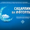 Рўзани саҳарлик қилмай тутса бўладими?