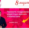 O‘zbekistonda 8 martga bag‘ishlangan ijtimoiy veb-loyiha ishga tushirildi