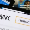 “Яндекс” янгиликлар агрегатори UZ доменида ҳам ишга туширилди