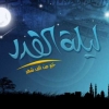 Bugun Laylatul qadr kechasi?.. Qadr kechasining fazilatlari va alomatlari
