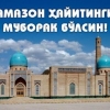 Рамазон ҳайитини нишонлаш ва ҳайит намозини ўқиш тартиби эълон қилинди