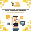 Eurasia Mobile Challenge ishtirokchilarini ro‘yhatdan o‘tkazish 15 oktyabr kuniga qadar davom etadi