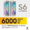 Beeline абонентлари “6 000 бонус!” акцияси бўйича минглаб мегабайт, дақиқа ва SMS‘ларни қўлга киритадилар