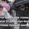 Қозоғистон ҳавоси учун «солиқ» тўлаб, топиб олган 10 рубли учун йиғлаган ўзбекистонлик муҳожир ҳикояси (видео)