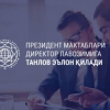 Ўзбекистонда Президент мактаблари директор лавозимига танлов эълон қилинди