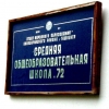 Toshkent shahridagi 72-maktabning yopilishi rasman tasdiqlandi