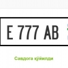 Энди автомобилингиз учун онлайн-аукциондан биринчи тоифали давлат рақамларини сотиб олишингиз мумкин