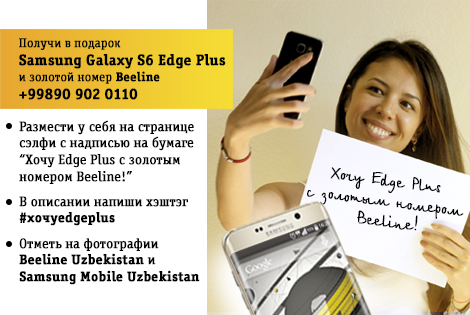 Beeline va Samsung Mobile Uzbekistan Facebook tarmog‘i foydalanuvchilari uchun birgalikda tanlov e’lon qildilar