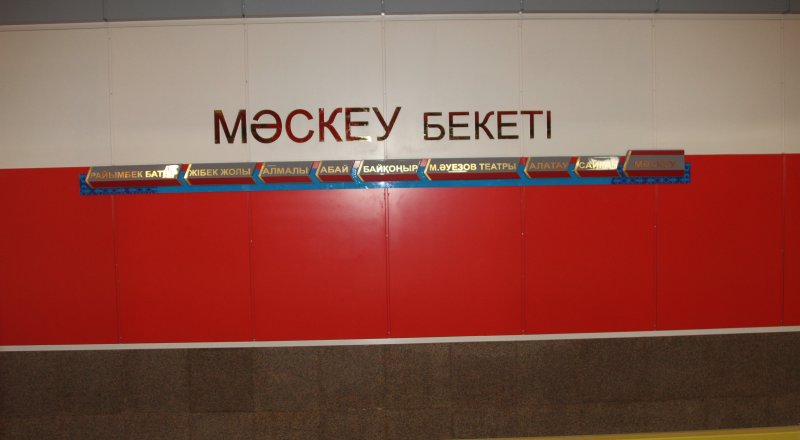 Olma-Ota metrosida “Moskva” va “Sayron” nomli ikki yangi bekat ochildi