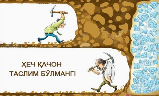 Ҳеч қачон таслим бўлманг!
