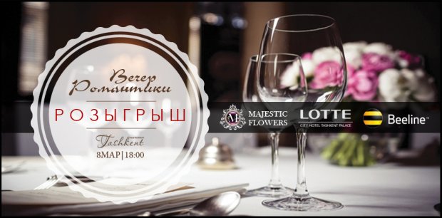 Beeline ва Lotte City Hotel Tashkent Palace 8 март кунига “Романтика оқшоми” танловини ўтказмоқдалар