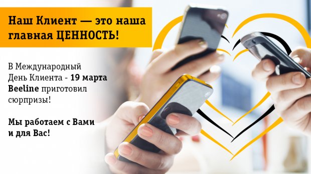 Beeline Ҳалқаро мижоз кунини совғалар, мусиқа ва бепул мессенжерлар билан кутиб олади