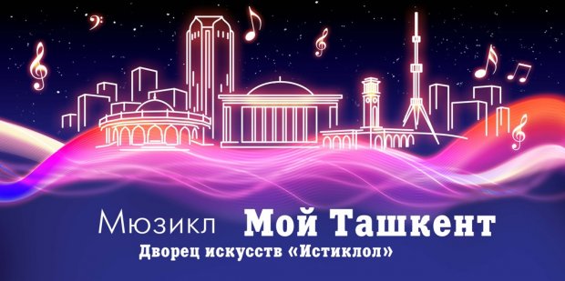Май ойида пойтахтимизда “Менинг Тошкентим” номли мюзиклнинг премьераси бўлиб ўтади