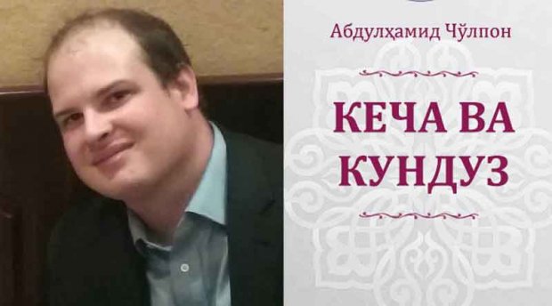 АҚШлик олим Чўлпоннинг "Кеча ва кундуз"ини инглиз тилига таржима қилди