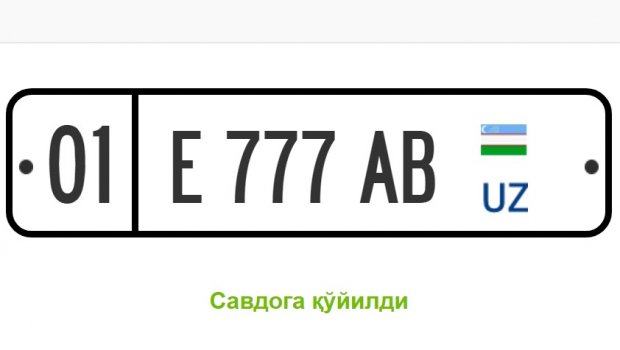 Энди автомобилингиз учун онлайн-аукциондан биринчи тоифали давлат рақамларини сотиб олишингиз мумкин