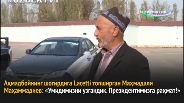 «Умидимизни узгандик. Президентимизга раҳмат!». Аҳмадбойнинг шогирдидан машинасини қайтариб олганлар фикри (видео)