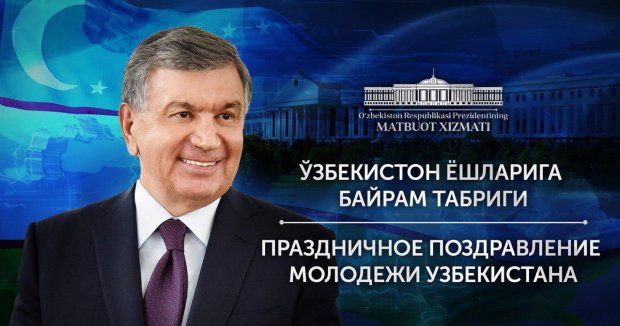 Президент Ўзбекистон ёшларига табрик йўллади